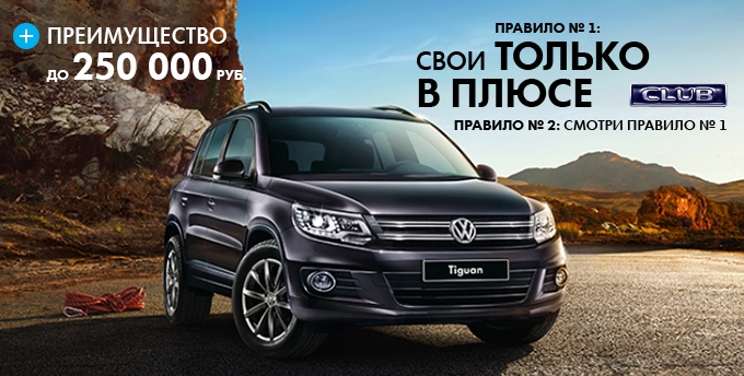 Tiguan в ограниченной серии CLUB