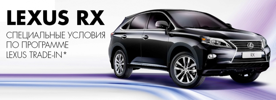 Обновите Ваш автомобиль до LEXUS RX в апреле