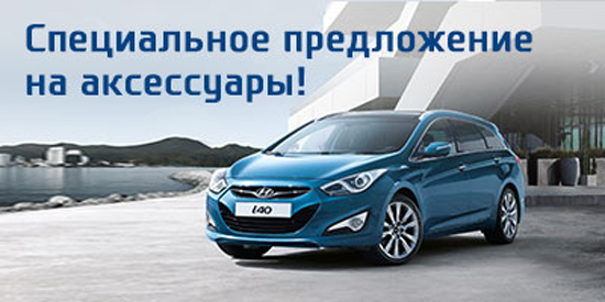 Весенняя оттепель в Hyundai! Специальное предложение на аксессуары!