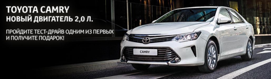 Пройдите тест-драйв Toyota Camry с двигателем 2.0 литра и получите подарок!