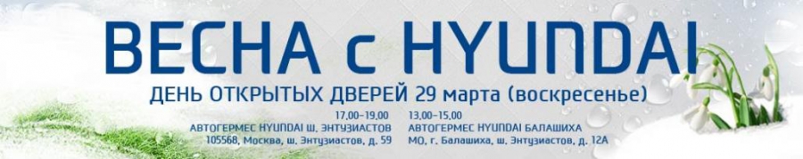 Встречаем весну с Hyundai в ДЦ АвтоГЕРМЕС!