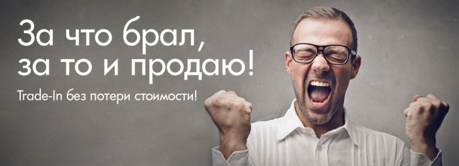 За что брали, за то и продавайте! Trade-In без потери стоимости!