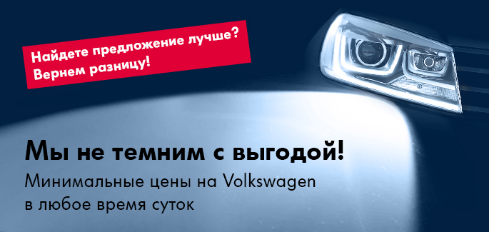 АВИЛОН: честная выгода на Volkswagen!