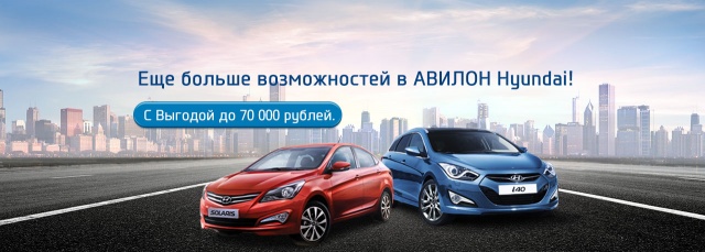 Еще больше возможностей в АВИЛОН Hyundai!