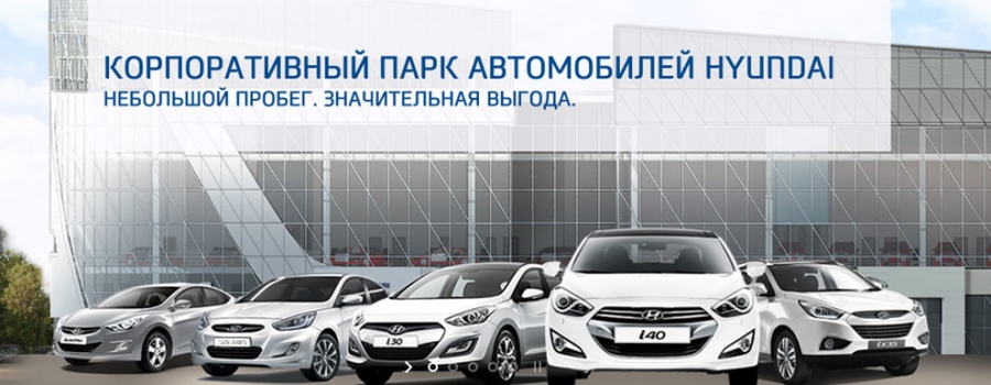 Корпоративный парк Hyundai! Небольшой пробег, значительная выгода!