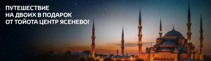 Путешествие в подарок при покупке TOYOTA!