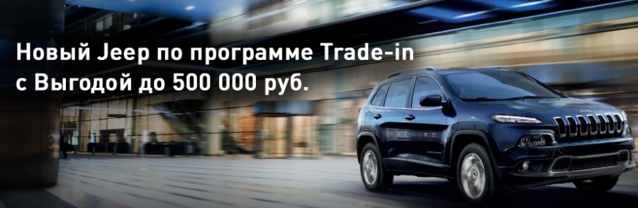 Держите курс на максимально выгодные условия по обмену на автомобиль Jeep!