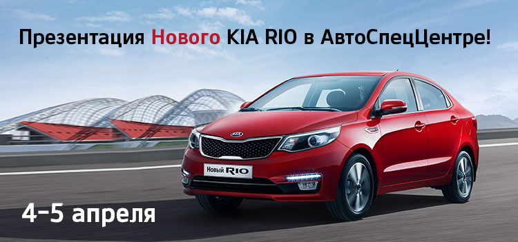 Презентация Нового KIA Rio в АвтоСпецЦентре!