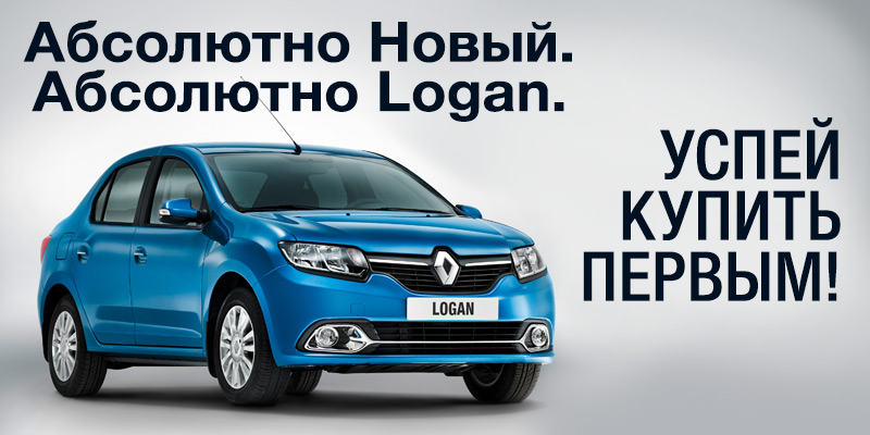 Хороший повод посетить Дилерские Центры АвтоГЕРМЕС Renault. Встречайте Новый Renault Logan