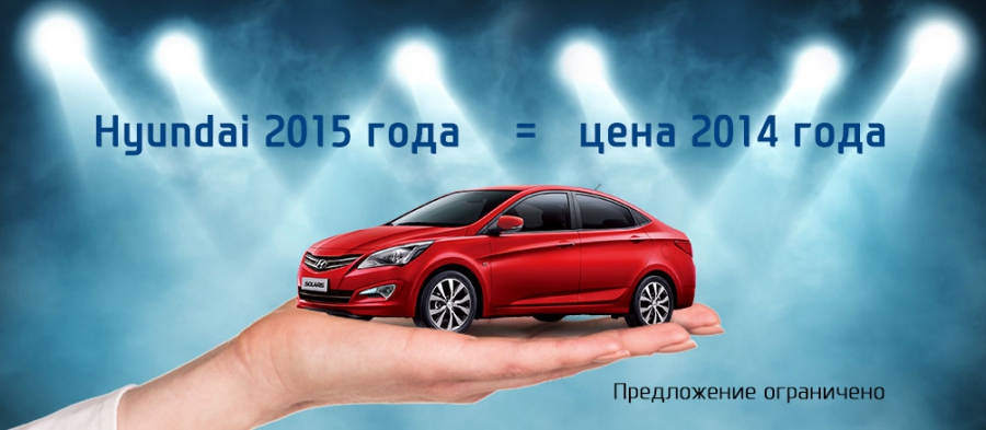 Спешите купить выгодно! Ограниченное количество Hyundai по цене ниже рыночной!