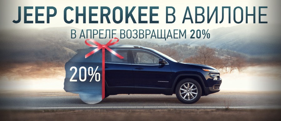 Апрель - месяц выгоды на Jeep Cherokee!