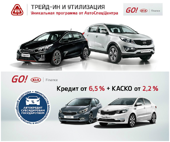 Максимальная выгода на автомобили KIA в АвтоСпецЦентре!