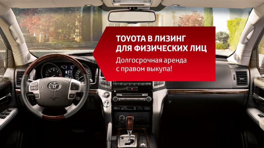 Toyota в лизинг для физических лиц!