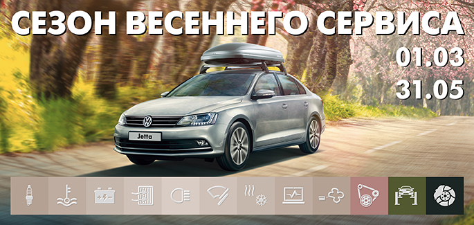 Весенний сервис Volkswagen в АВИЛОНЕ