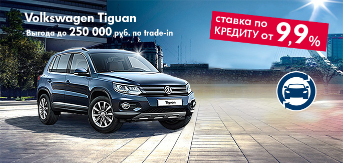 Tiguan в АВИЛОНЕ на специальных условиях