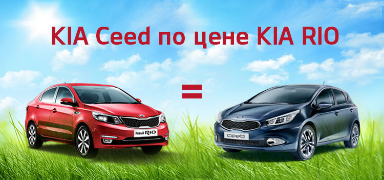 KIA Ceed по цене KIA RIO