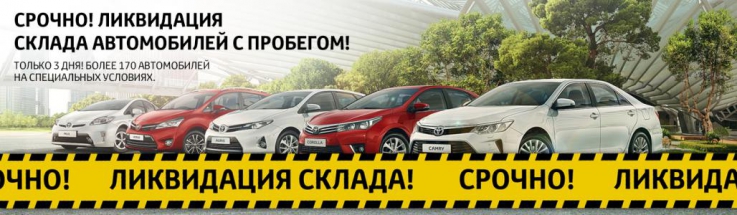 Срочная ликвидация склада автомобилей с пробегом в Тойота Центр Ясенево