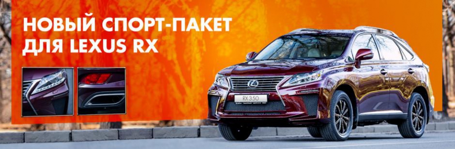 Новый спорт-пакет на Lexus RX от ALTEREGO. Только в Лексус – Ясенево