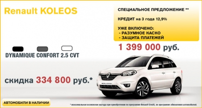 Renault Koleos от 1 399 000 руб. в Автоцентре ОВОД!
