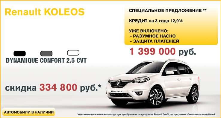 Renault Koleos от 1 399 000 руб. в Автоцентре ОВОД!