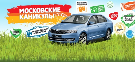 Московские каникулы!