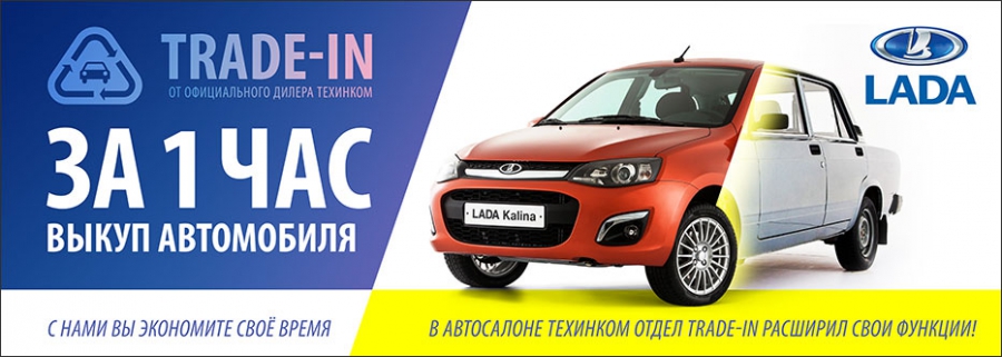 Выгодный обмен старого автомобиля на новую LADA!