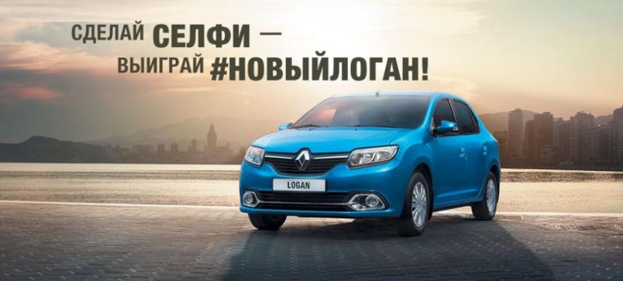 Участвуйте в фотоконкурсе и выиграйте новый Renault Logan!