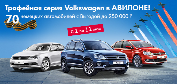 АВИЛОН Volkswagen – отметим Победу вместе!