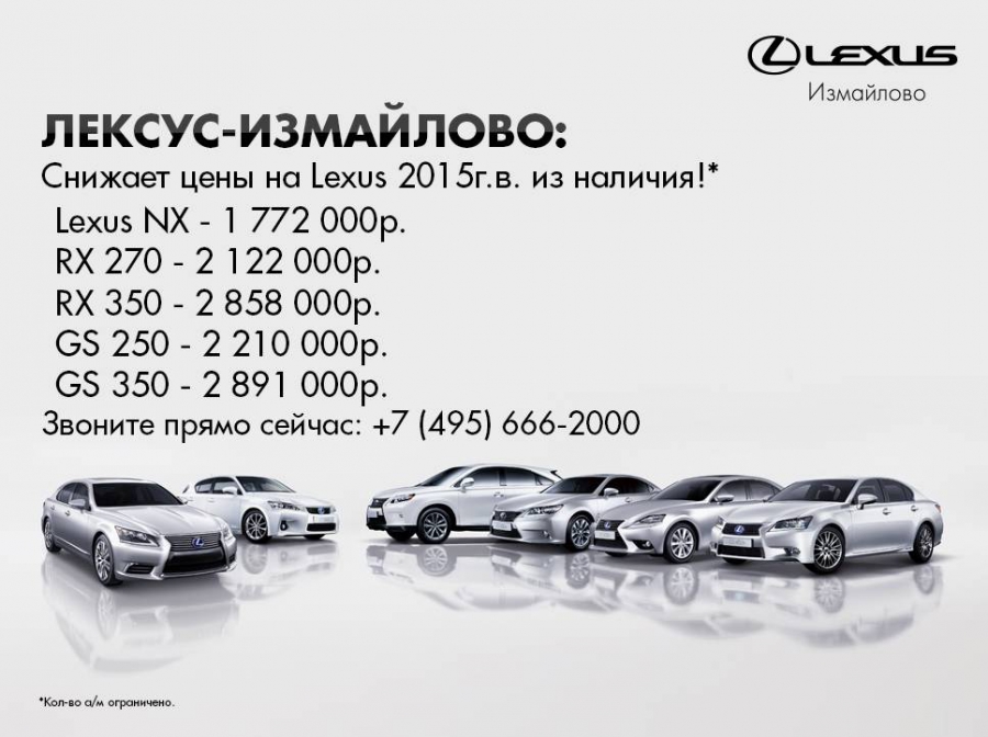 ЛЕКСУС-ИЗМАЙЛОВО снижает розничные цены на Lexus 2015г.