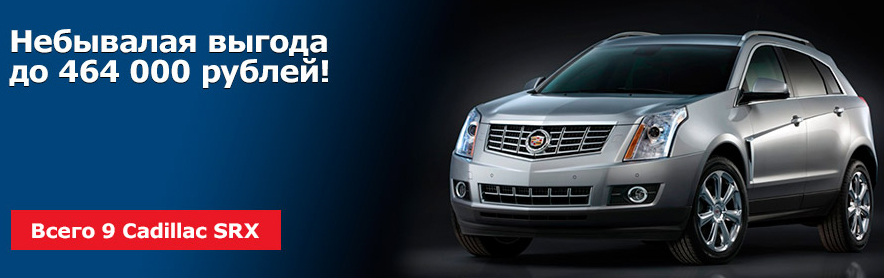 Эксклюзивная партия Cadillac SRX с выгодой до 464 000 рублей!