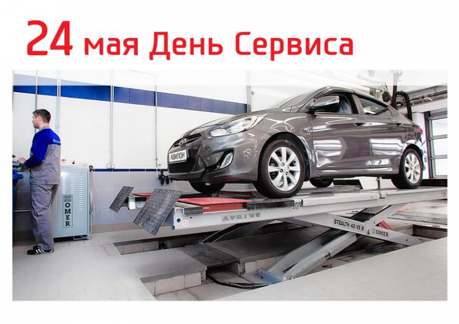 День сервиса в Дилерском Центре Hyundai