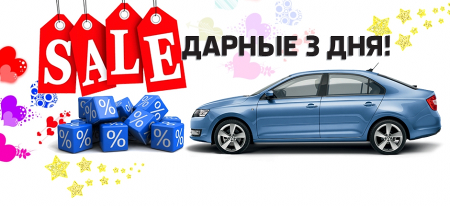 SALE дарные 3 дня! Спешите!